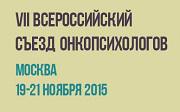 Резолюция VII Всероссийского съезда онкопсихологов
