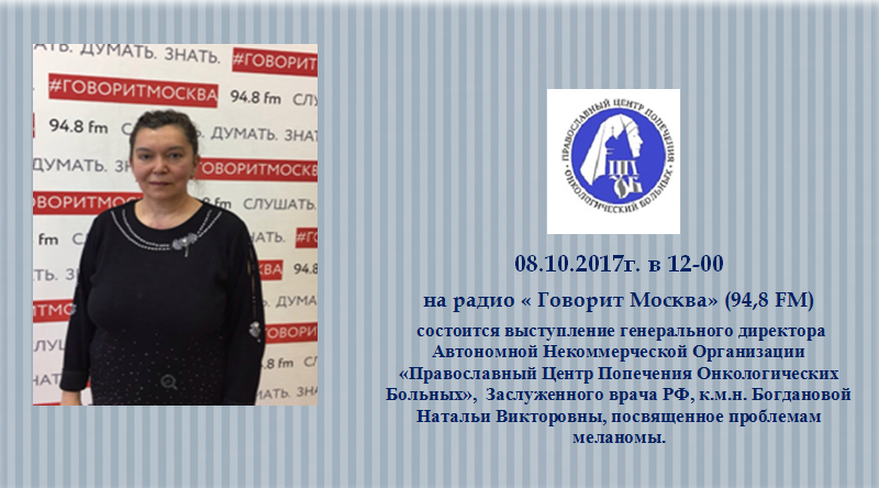 Выступление Богдановой Н. В. на радио Говорит Москва