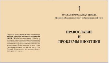 Сборник «Православие и проблемы биоэтики» (2020)