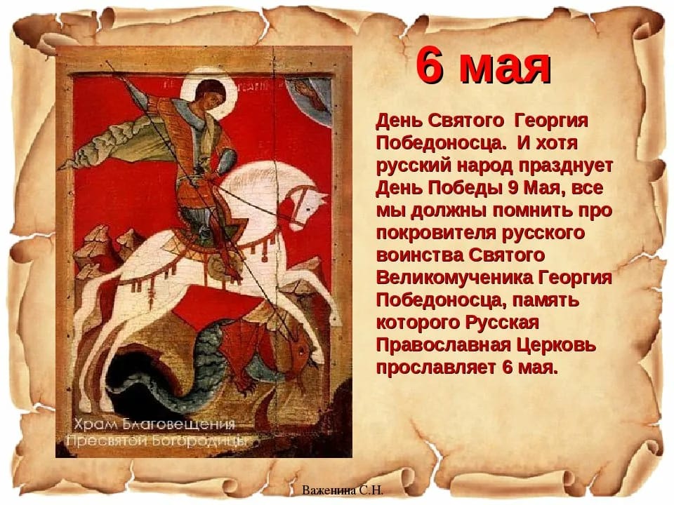 6 мая День Святого Георгия Победоносца