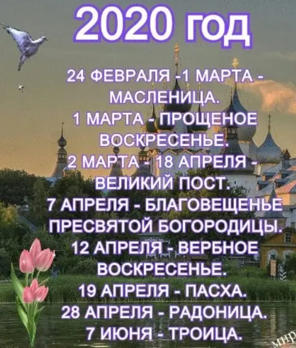 Даты православных праздников: февраль - июнь 2020 г.