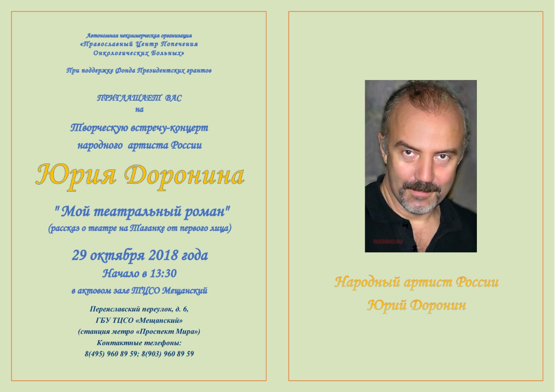 29 октября 2018 состоится творческая встреча-концерт народного артиста России Ю. Доронина