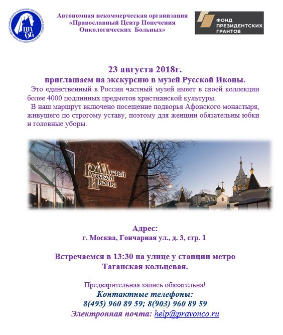 23 августа 2018 состоится экскурсия в музей Русской Иконы с посещением подворья Афонского монастыря