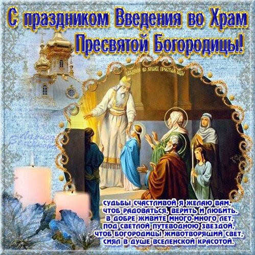С праздником Введения во Храм Пресвятой Богородицы
