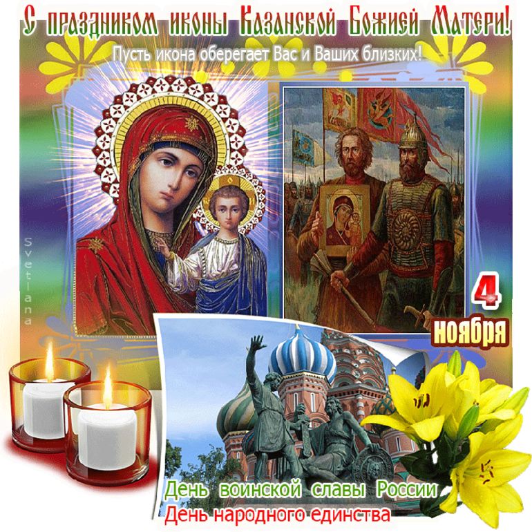 Поздравляем с Днём Казанской иконы Божией Матери