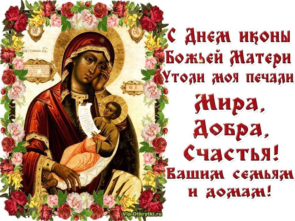 С днем иконы Божьей Матери Утоли моя печали