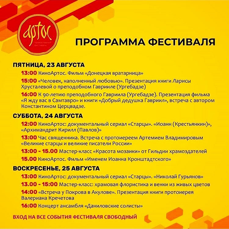 XVIII Международный православный фестиваль Артос