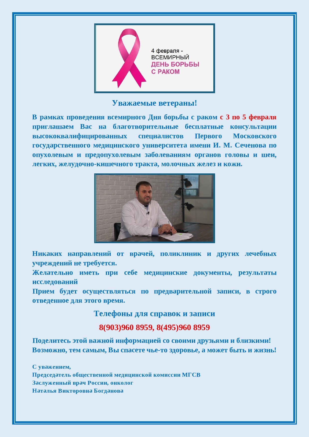03 - 05.02.2026 состоятся благотворительные консультации врачей в рамках всемирного Дня борьбы с раком