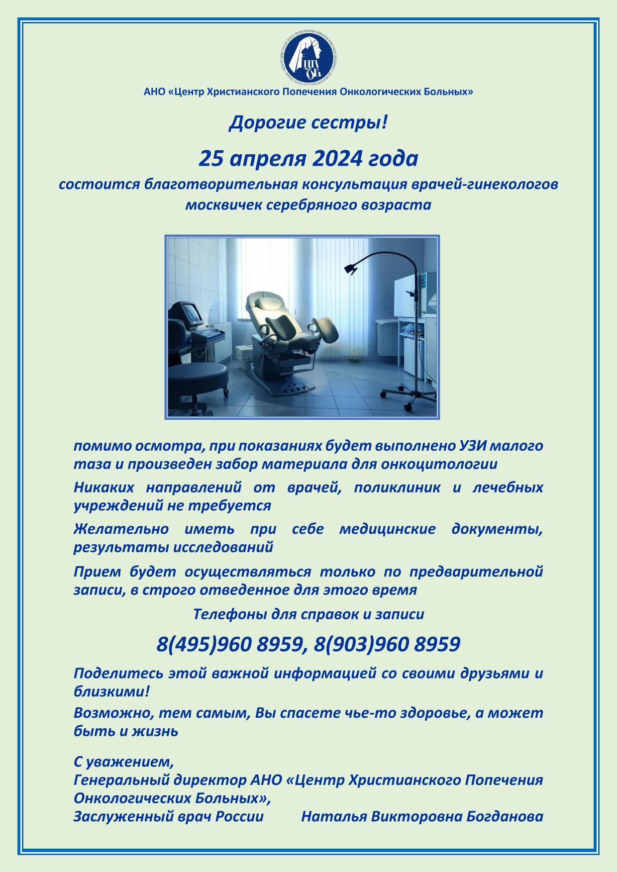 25 апреля 2024 года состоится благотворительная консультация врачей - гинекологов москвичек серебряного возраста