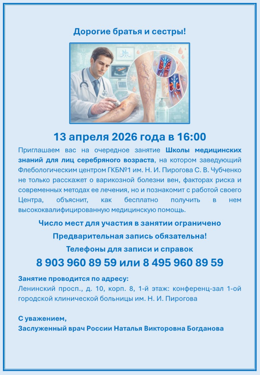 13.04.2026 состоится занятие Школы медицинских знаний для лиц серебряного возраста, посвященное варикозной болезни вен