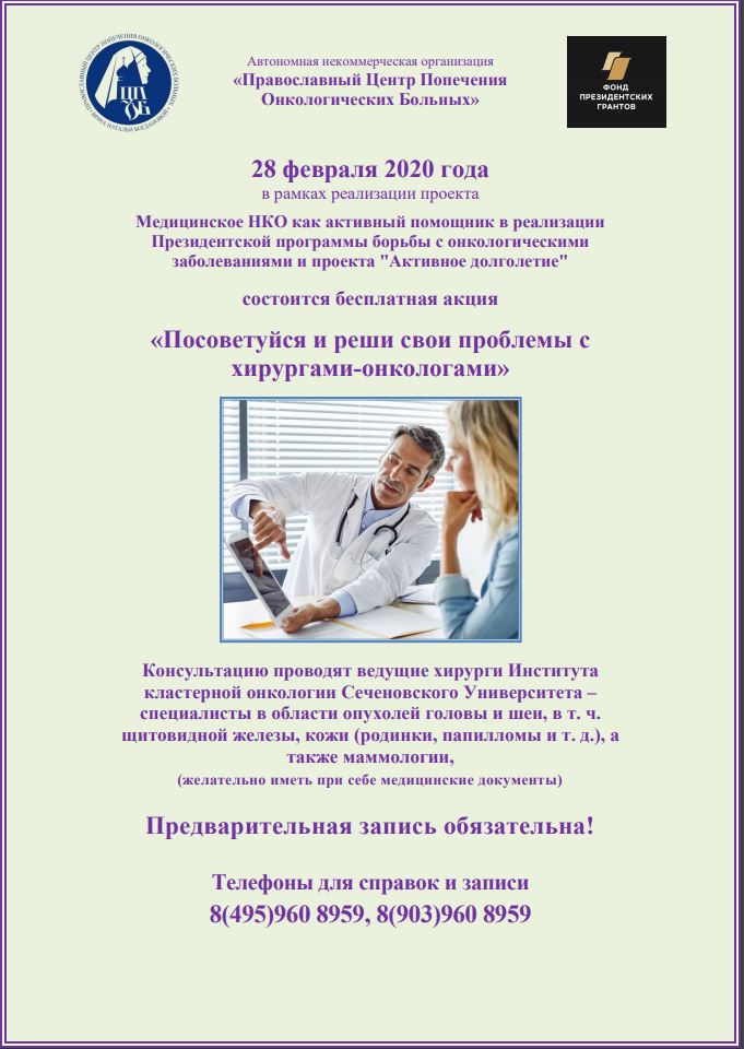 Полезная информация. 28 февраля 2020 года состоится акция «Посоветуйся и реши свои проблемы с хирургами-онкологами» 