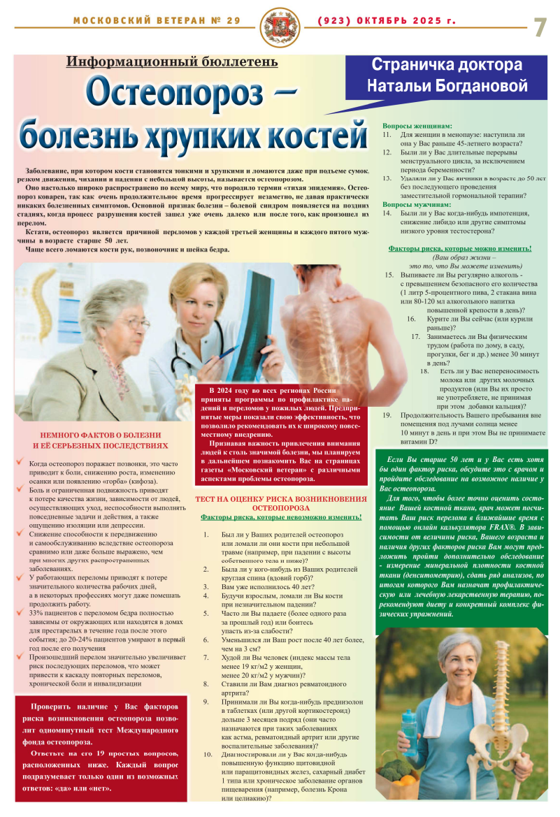 Информационный бюллетень. Газета "Московский ветеран". Статья Богдановой Н. В. "Остеопороз - болезнь хрупких костей"