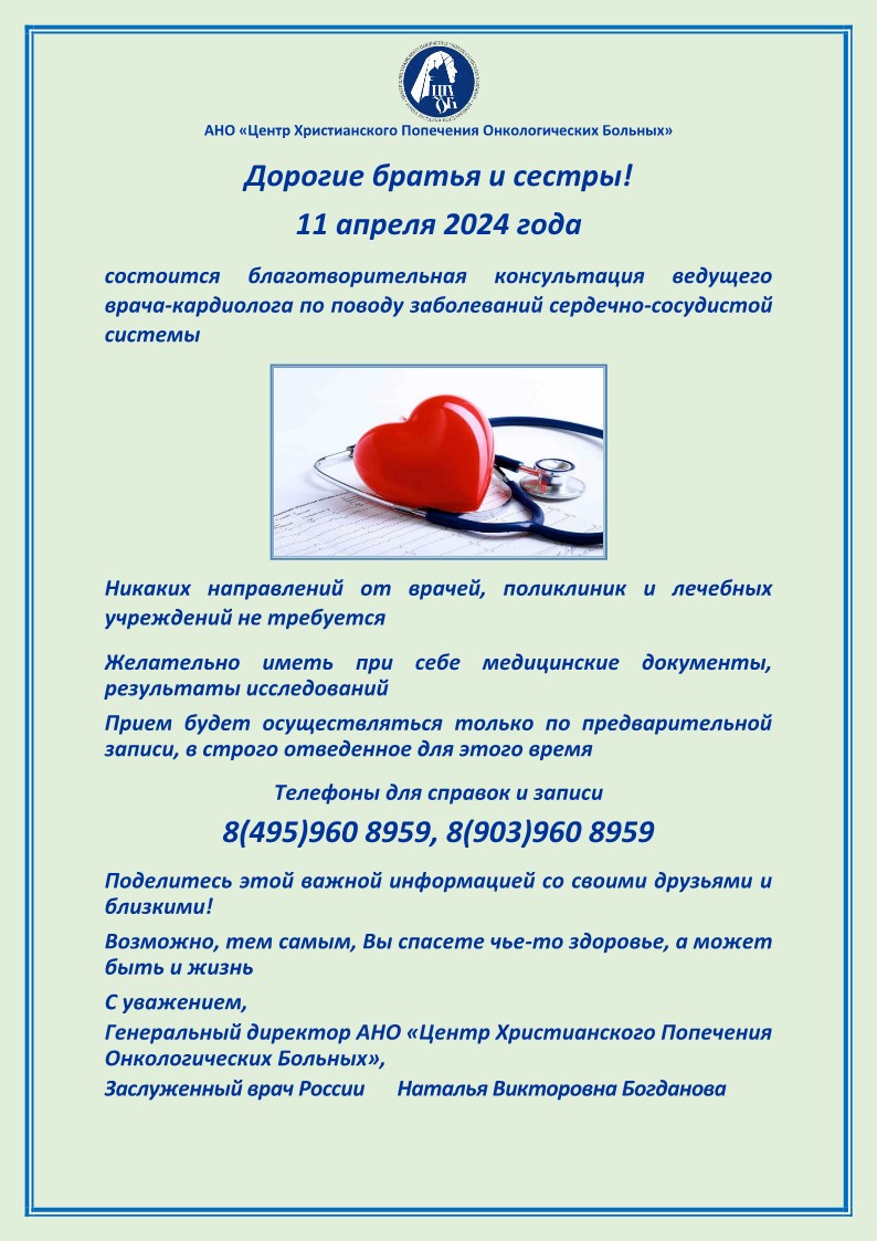 11.04.2024 года состоится благотворительная консультация ведущего врача - кардиолога