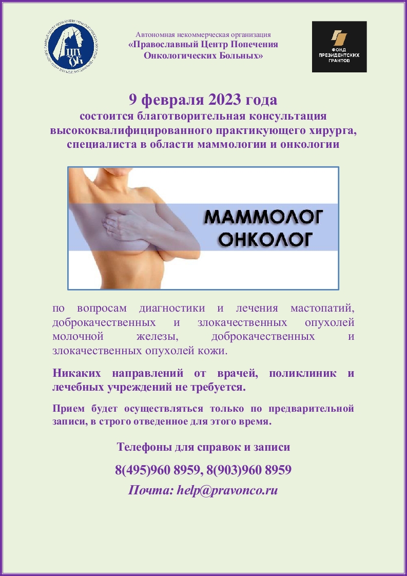 09.02.2023 г. состоится благотворительная консультация  ведущего  специалиста по  опухолям  кожи  и молочной  железы