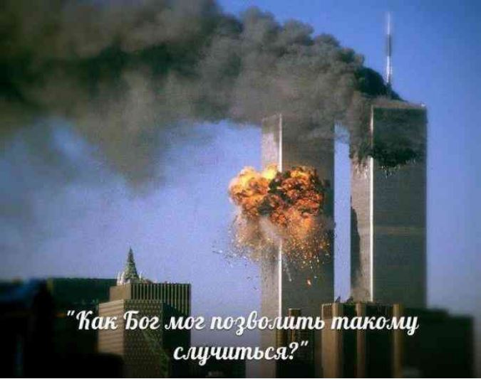 Гениальный ответ дочки Билла Грэма на вопрос «КАК Бог МОГ ПОЗВОЛИТЬ СЛУЧИТЬСЯ событиям 11 сентября?»