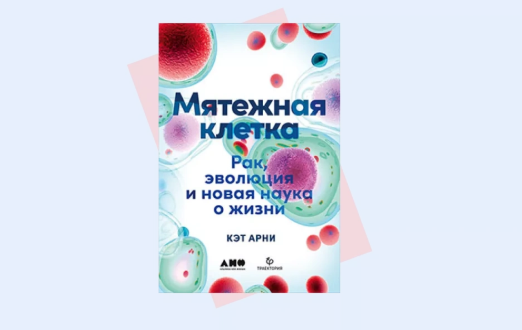 "Мятежная клетка": как законы эволюции мешают бороться с раком "Мятежная клетка": как законы эволюции мешают бороться с раком