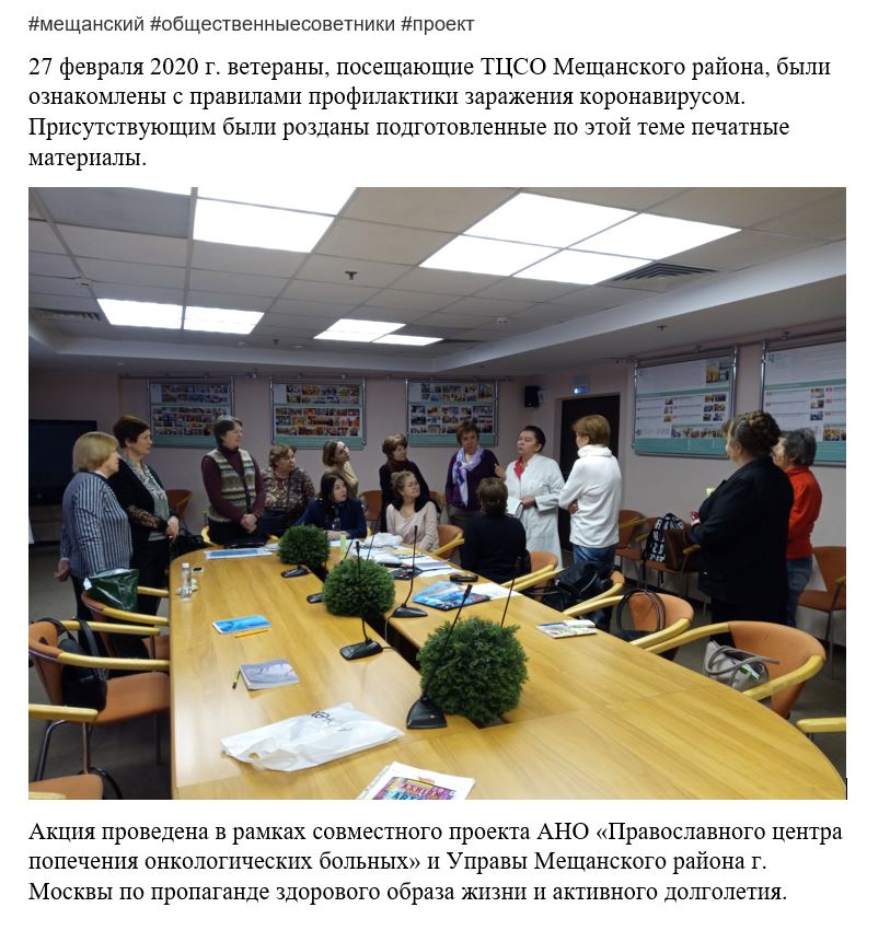 27 февраля 2020 г. ветераны, посещающие ТЦСО Мещанского района, были ознакомлены с правилами профилактики заражения коронавирусом