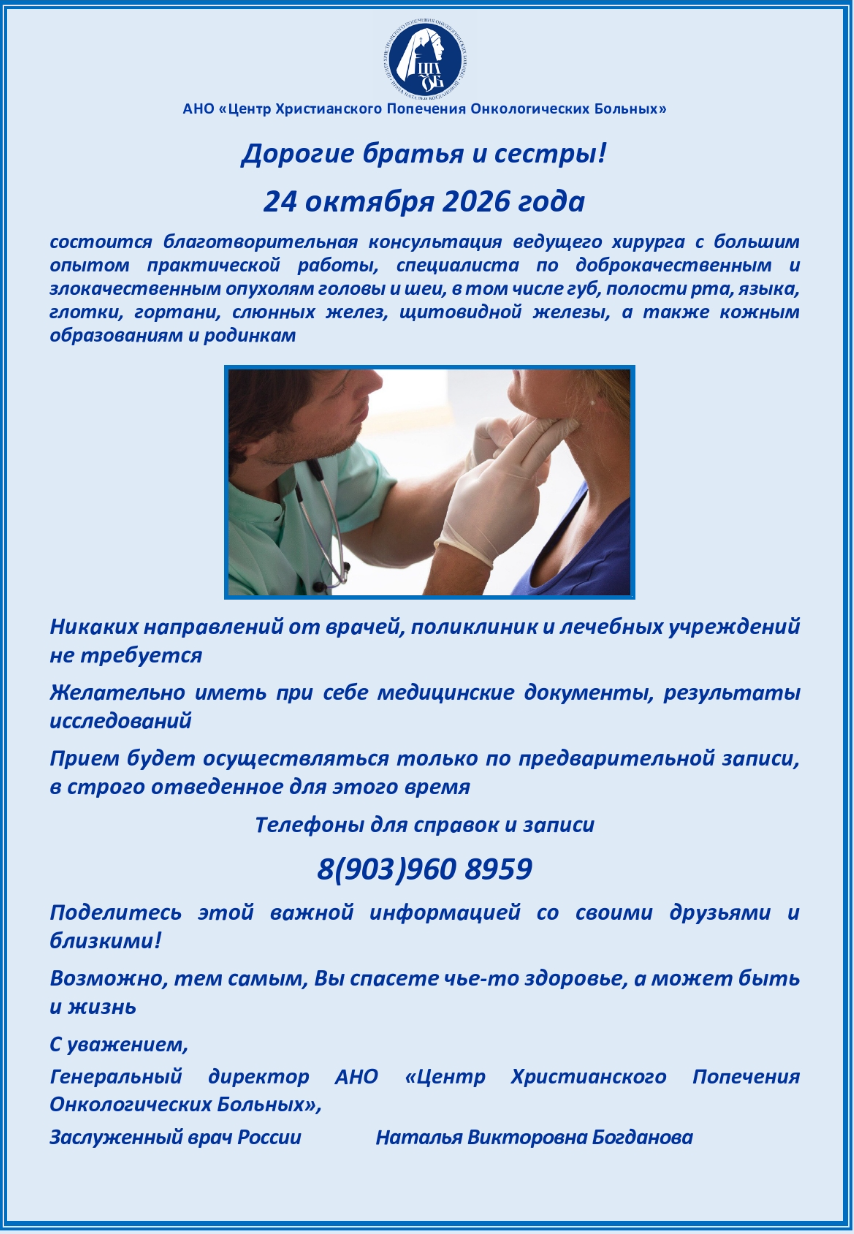 24.10.2026 г. состоится благотворительная консультация врача - специалиста по заболеваниям органов головы и шеи