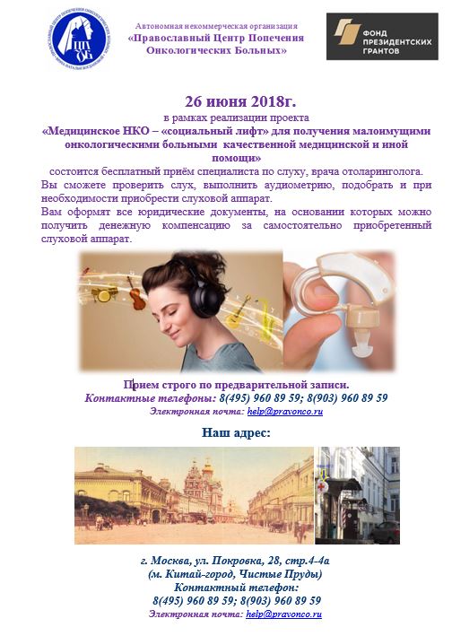 26 июня 2018 состоится акция проверки слуха и подбору слуховых аппаратов