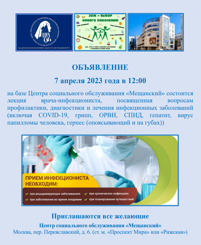 07.04.2023 состоится  лекция врача-инфекциониста, посвященная вопросам  профилактики, диагностики и лечения инфекционных заболеваний