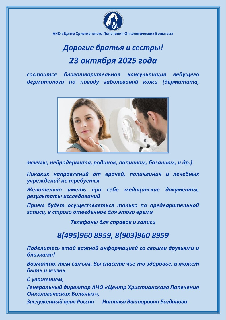 23.10.2025 года состоится благотворительная акция врача - дерматолога