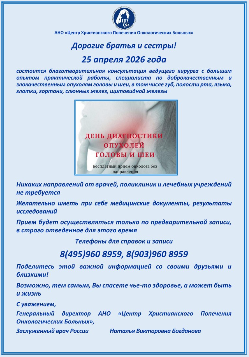 25.04.2026 г. состоится благотворительная консультация врача - онколога, специалиста по заболеваниям органов головы и шеи
