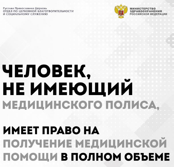 В регионы направлены памятки об оказании медпомощи бездомным, разработанные Церковью и Минздравом России | Русская Православная Церковь, Синодальный отдел по церковной благотворительности и социальному служению