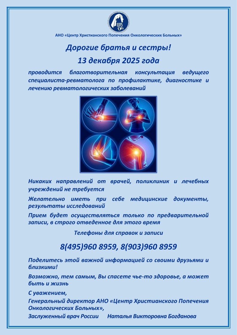 13 декабря 2025 года состоится благотворительная акция врача - ревматолога 