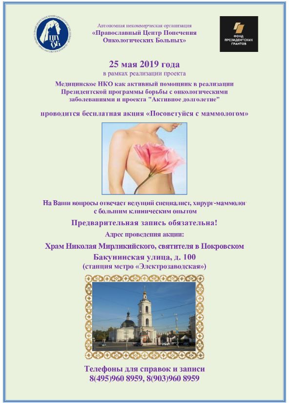 Полезная информация. 25 мая 2019 состоится акция "Посоветуйся с маммологом"