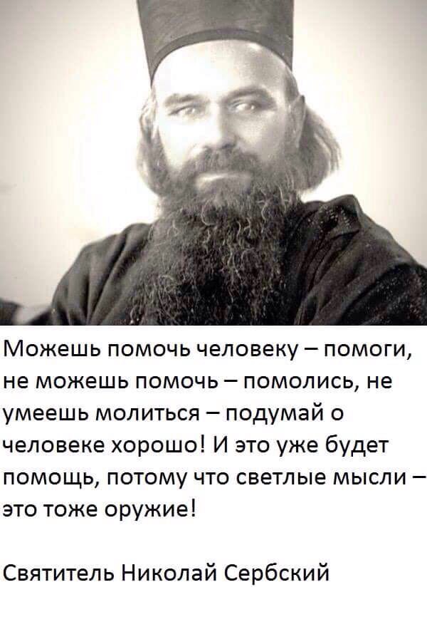 Святитель Николай Сербский. Можешь помочь человеку - помоги.