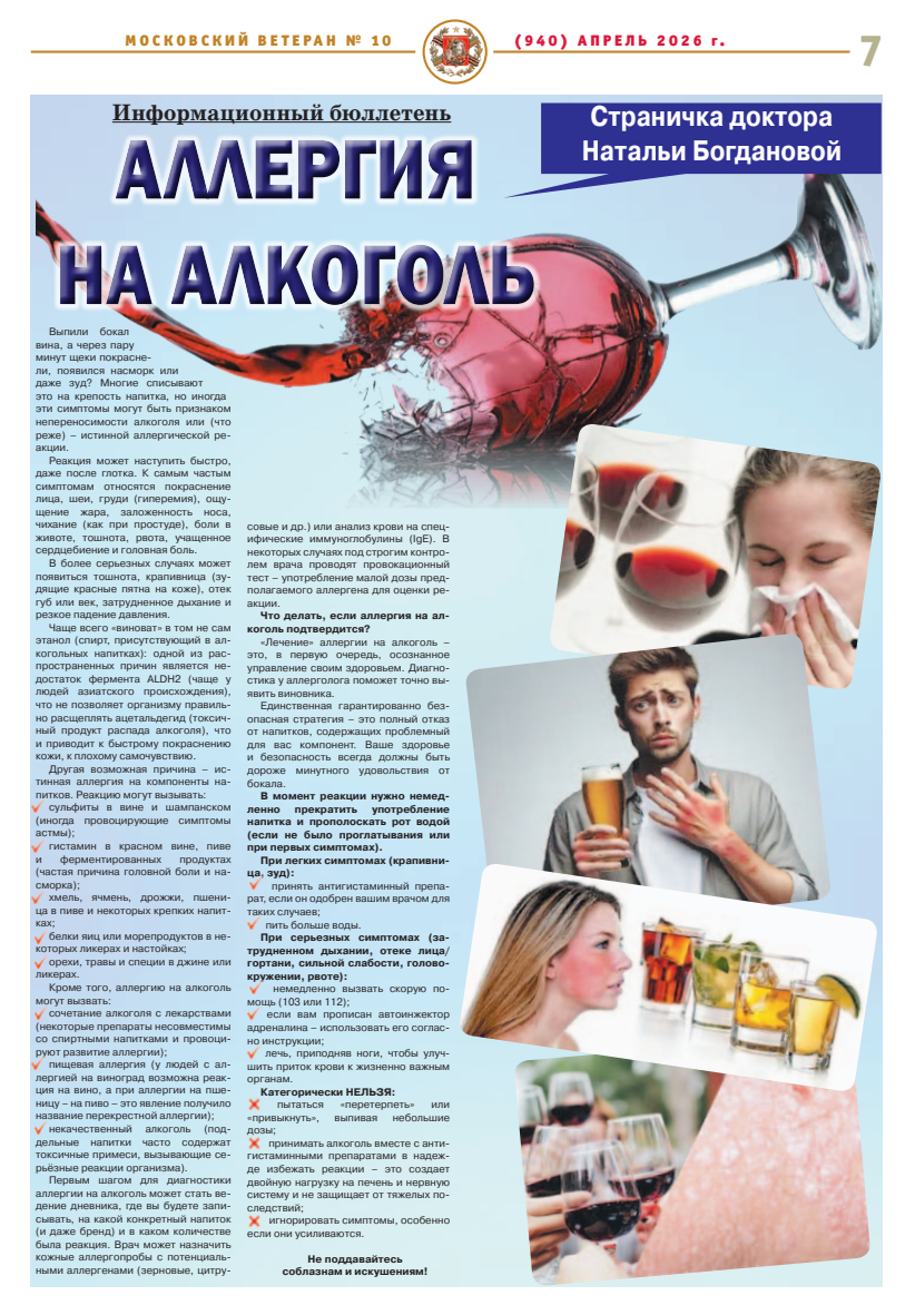 Газета "Московский ветеран" Страничка доктора Богдановой Н. В. "Аллергия на алкоголь"