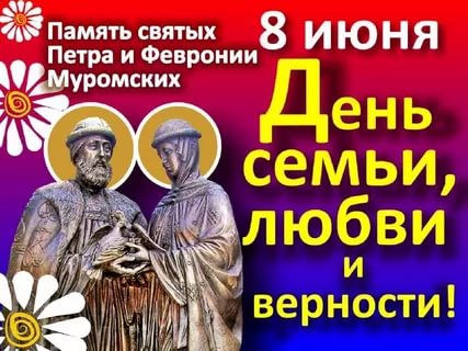 День семьи, любви и верности