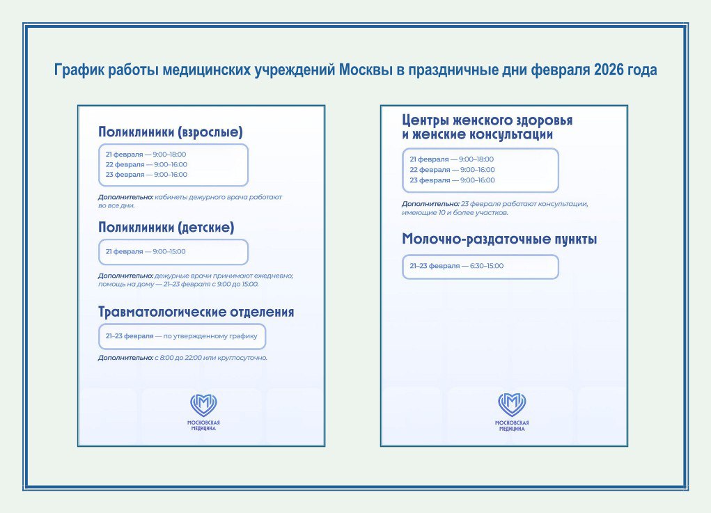 График работы медицинских учреждений Москвы в праздники в феврале 2026 года