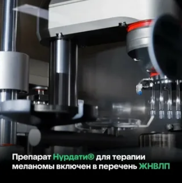 Комиссия Минздрава включила наш оригинальный препарат Нурдати® для терапии меланомы в перечень жизненно необходимых и важнейших лекарственных препаратов (ЖНВЛП).