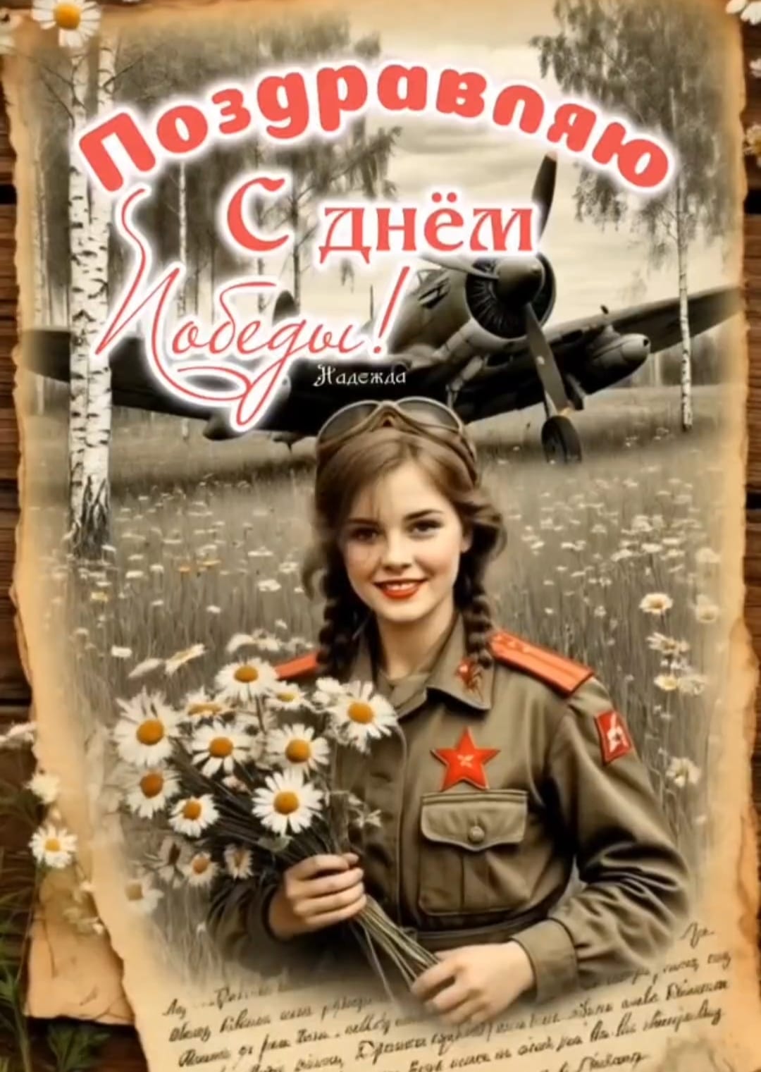 Поздравляем с днем Победы!