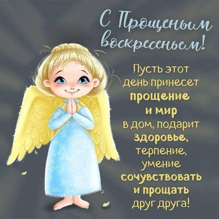 С Прощеным воскресеньем!