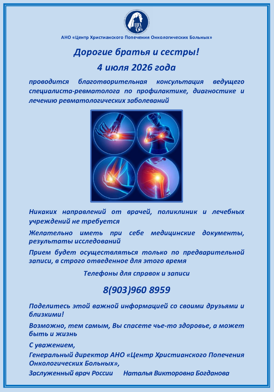 04.07.2026 состоится благотворительная консультация врача - ревматолога 