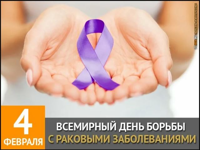 Всемирный день борьбы с раковыми заболеваниями