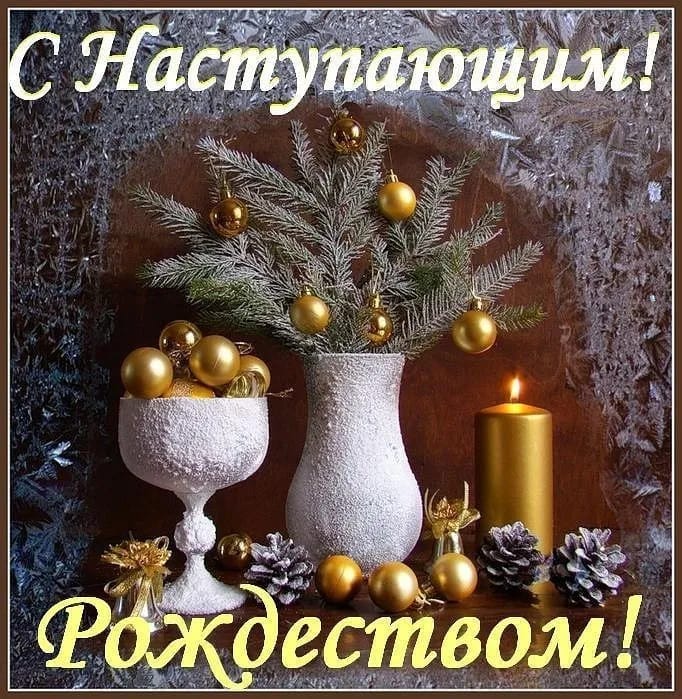 С наступающим Рождеством!