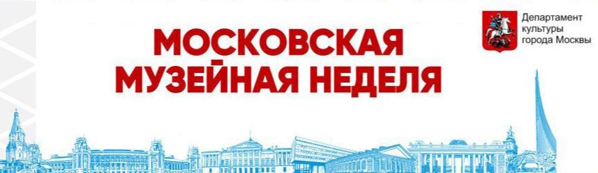Московская музейная неделя