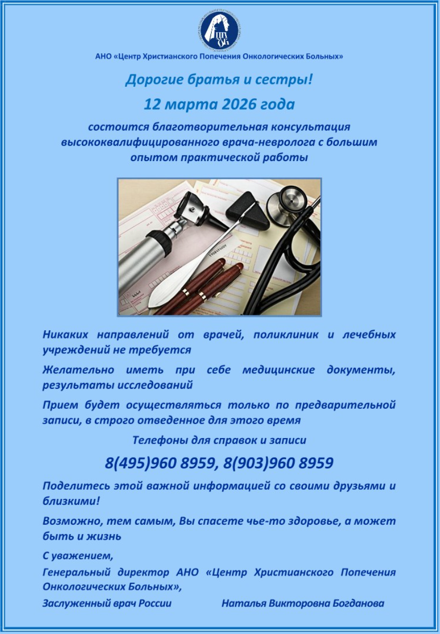 12.03.2026 состоится благотворительная акция врача - невролога