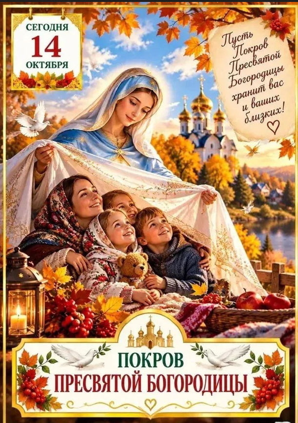 Покров Пресвятой Богородицы!