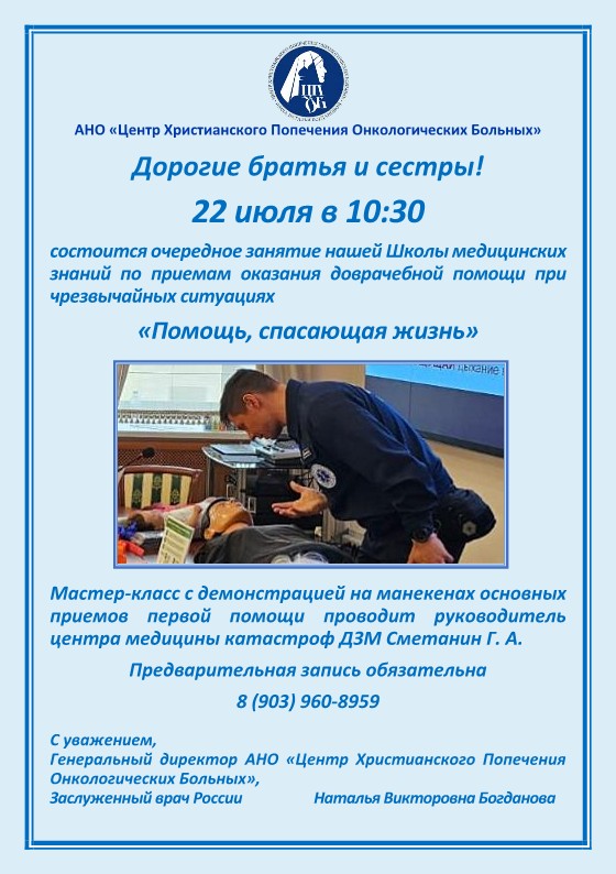 22.07.2025 года состоится занятие Школы медицинских знаний "Помощь, спасающая Жизнь" 