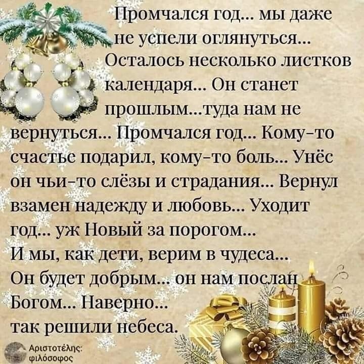 Промчался год...