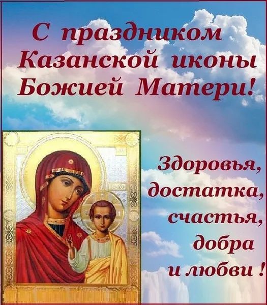С праздником Казанской Божией Матери!