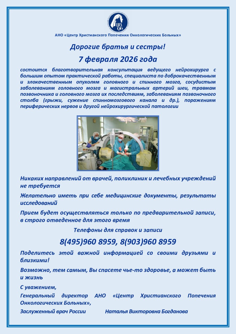 07 февраля 2026 г. состоится благотворительная консультация врача - нейрохирурга