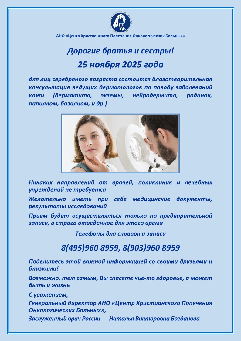 25 ноября 2025 года состоится благотворительная консультация врача - дерматолога 25 ноября 2025 года состоится благотворительная консультация врача - дерматолога