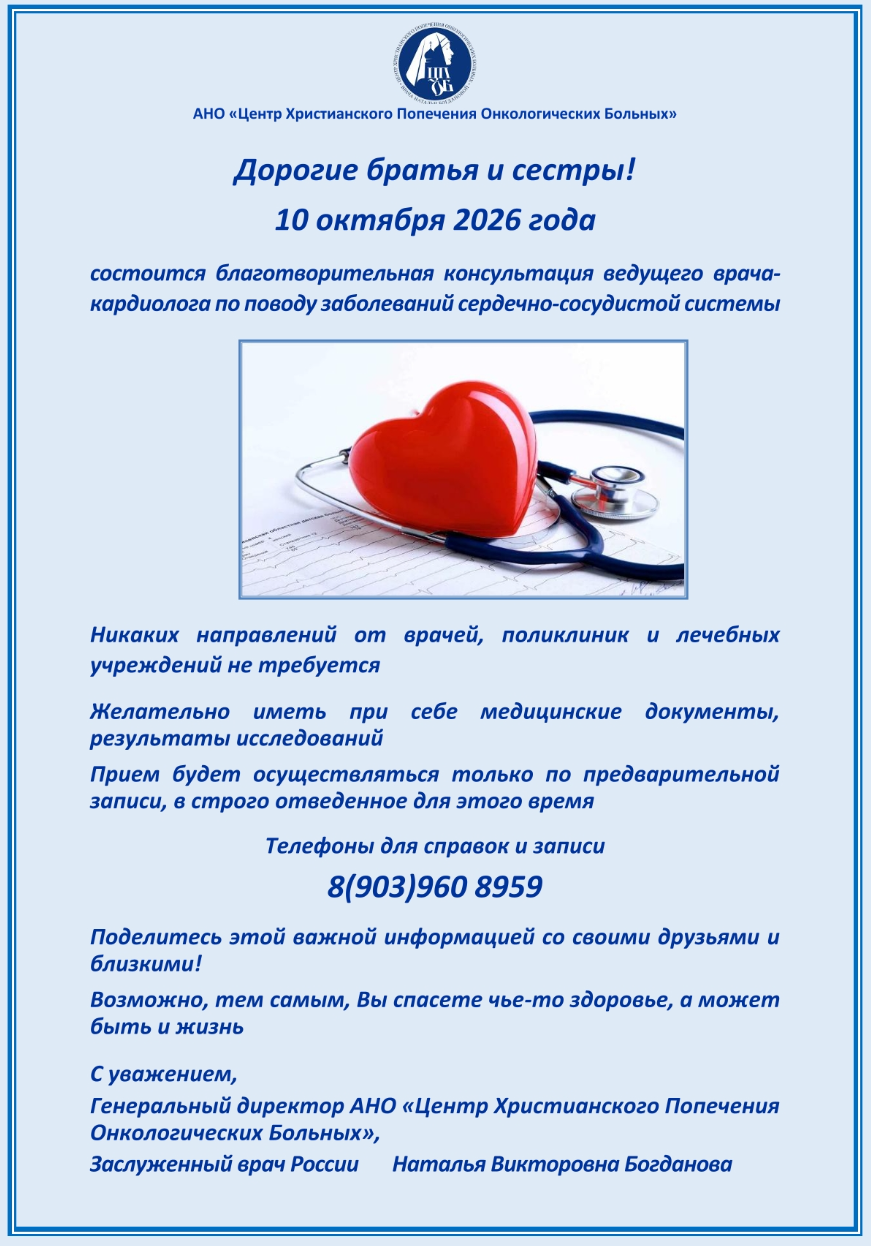 10.10.2026 года состоится благотворительная консультация врача-кардиолога
