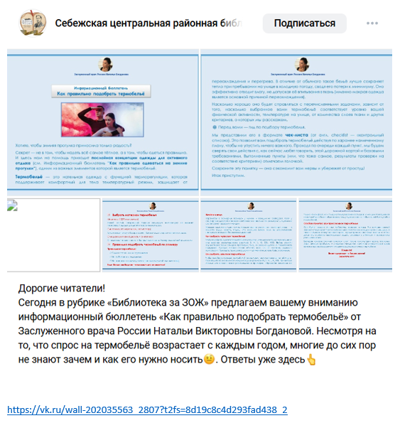 Информационный бюллетень. Как правильно подобрать термобельё. Себежская центральная районная библиотека