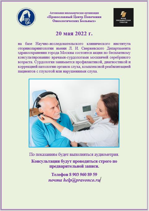 20 мая 2022 г. состоится акция по бесплатному консультированию врачами-сурдологами